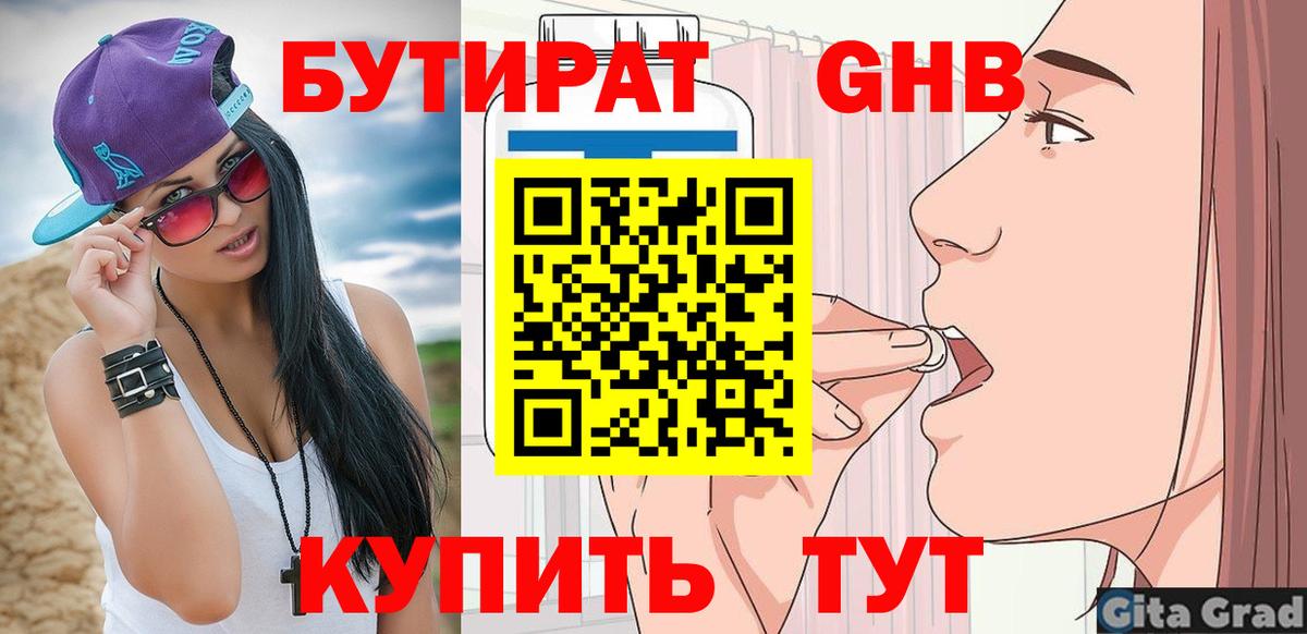 Бутират оксибутират Евпатория