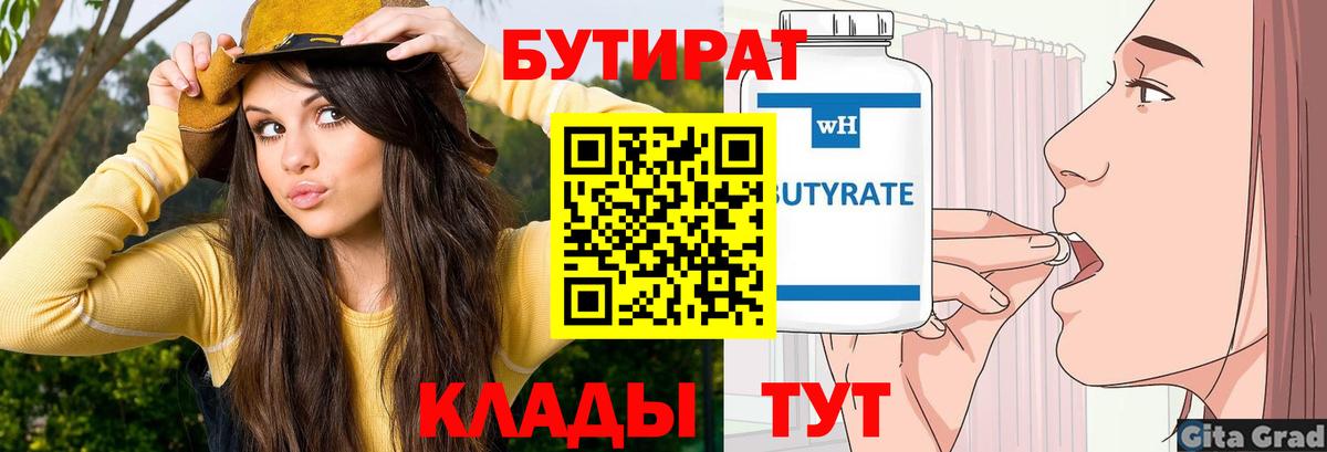 Евпатория  БУТИРАТ бутандиол  Вход с VPN 