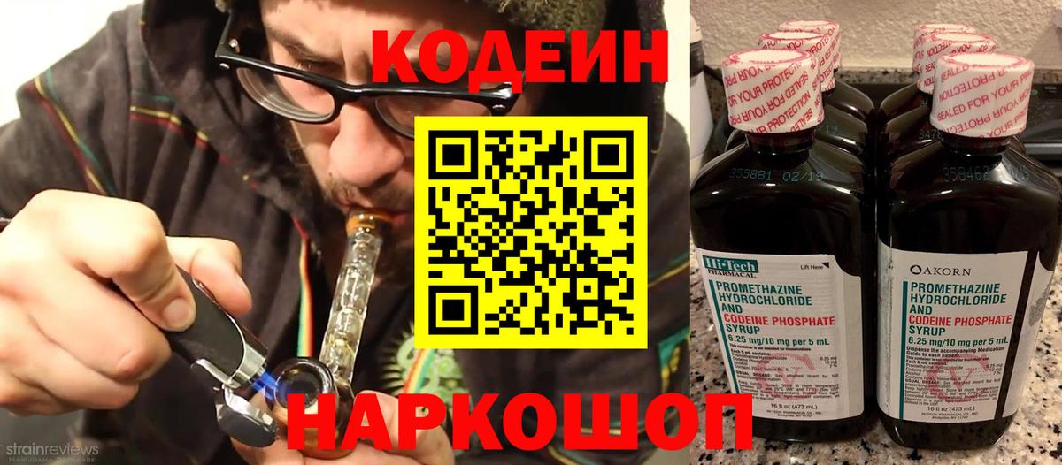 Codein Purple Drank Евпатория